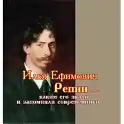 Постер книги Илья Ефимович Репин – каким его знали и запомнили современники