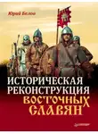 Юрий Белов - Историческая реконструкция восточных славян