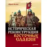 Постер книги Историческая реконструкция восточных славян