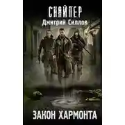 Постер книги Закон Хармонта