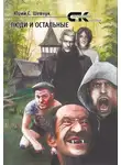 Юрий Шевчук - Люди и остальные