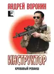 Андрей Воронин - Инструктор. Кровавый реванш