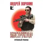 Постер книги Инструктор. Кровавый реванш