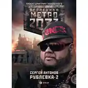 Постер книги Рублевка-2. Остров Блаженных