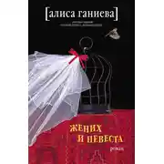 Постер книги Жених и невеста