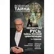 Постер книги Неизвестная Русь. Тайны русской цивилизации