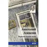 Постер книги Перелистывая годы