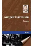 Андрей Платонов - Такыр