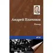 Постер книги Такыр