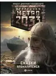 Константин Бенев - Метро 2033. Сказки Апокалипсиса (сборник)