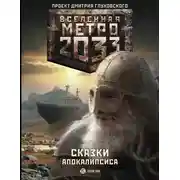 Постер книги Метро 2033. Сказки Апокалипсиса (сборник)