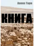 Алекс Тарн - Книга
