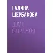 Постер книги Дом с витражом