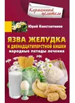 Юрій Константинов - Язва желудка и двенадцатиперстной кишки. Народные методы лечения