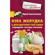 Постер книги Язва желудка и двенадцатиперстной кишки. Народные методы лечения