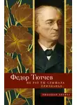 Федор Тютчев - Не раз ты слышала признанье…