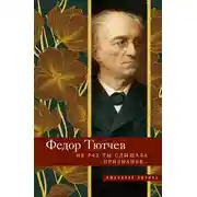 Постер книги Не раз ты слышала признанье…