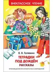 Виктор Голявкин - Тетрадки под дождём