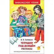 Постер книги Тетрадки под дождём