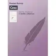Постер книги Секс