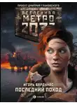 Игорь Вардунас - Метро 2033: Последний поход