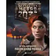 Постер книги Метро 2033: Последний поход