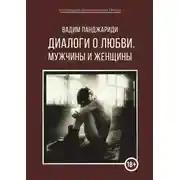 Постер книги Диалоги о любви. Мужчины и женщины