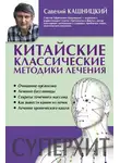 Савелий Кашницкий - Китайские классические методики лечения