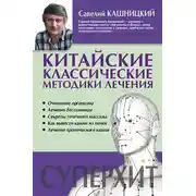 Постер книги Китайские классические методики лечения