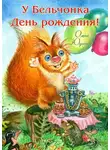 Ольга Юдина - У Бельчонка День рождения! Стихи для детей