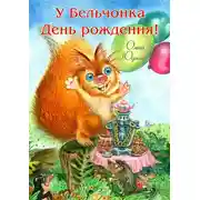 Постер книги У Бельчонка День рождения! Стихи для детей