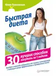 Юлия Лужковская - Быстрая диета. 30 лучших способов похудеть за 1 неделю