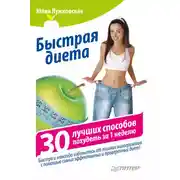 Постер книги Быстрая диета. 30 лучших способов похудеть за 1 неделю