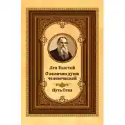Постер книги Лев Толстой о величии души человеческой. Путь Огня
