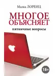 Малка Лоренц - Многое объясняет. Пятничные вопросы