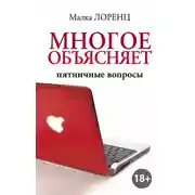 Постер книги Многое объясняет. Пятничные вопросы