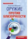 Анастасия Фадеева - Оружие против близорукости