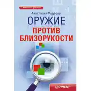 Постер книги Оружие против близорукости