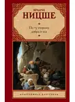 Фридрих Ницше - По ту сторону добра и зла