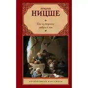 Постер книги По ту сторону добра и зла