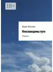 Вера Мосова - Неисповедимы пути. Сборник
