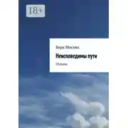 Постер книги Неисповедимы пути. Сборник