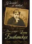 Вера Желиховская - Моя сестра – Елена Блаватская. Правда о мадам Радда-Бай