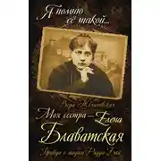 Постер книги Моя сестра – Елена Блаватская. Правда о мадам Радда-Бай