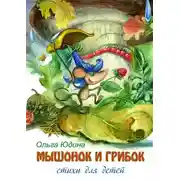 Постер книги Мышонок и грибок. Стихи для детей