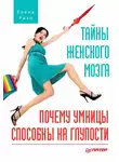 Елена Ризо - Тайны женского мозга. Почему умницы способны на глупости