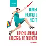 Постер книги Тайны женского мозга. Почему умницы способны на глупости