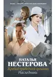 Наталья Нестерова - Жребий праведных грешниц. Наследники