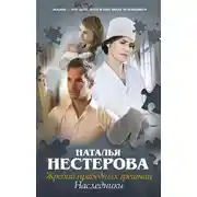 Постер книги Жребий праведных грешниц. Наследники