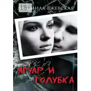 Постер книги Ягуар и Голубка. Роман